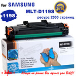 Картридж MLT-D119S для Samsung ML-1610, ML-1615, ML-2010, ML-2015, ML-2510, ML-2570, SCX-4321, SCX-4521